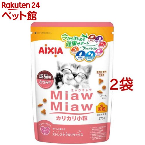 MiawMiaw カリカリ小粒 ささみ味(270g*2袋セット)【ミャウミャウ(Miaw Miaw)】