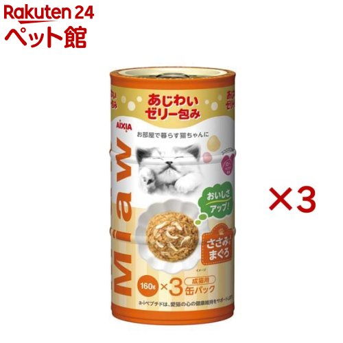 MiawMiaw ささみ入りまぐろ(3缶入×3セット(1缶160g))【ミャウミャウ(Miaw Miaw)】