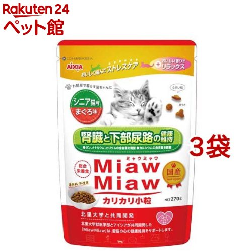 樂天商城 - MiawMiaw カリカリ小粒 シニア猫用 まぐろ味(270g*3袋セット)【ミャウミャウ(Miaw Miaw)】