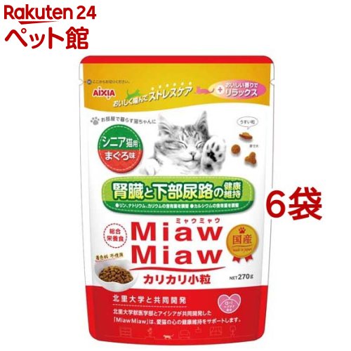 MiawMiaw カリカリ小粒 シニア猫用 まぐろ味(270g*6袋セット)【ミャウミャウ(Miaw Miaw)】 nyanzaq-10168107 楽天24 ペット館 パッケージ画像