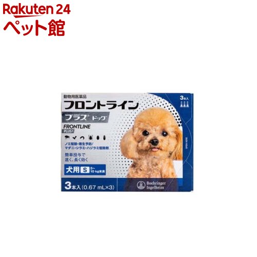 お店TOP＞動物用医薬品＞犬用＞【動物用医薬品】フロントラインプラス 犬用 S 5〜10kg未満 (3本入)お一人様10個まで。商品区分：動物用医薬品【【動物用医薬品】フロントラインプラス 犬用 S 5〜10kg未満の商品詳細】●ノミ駆除・寄生予防／マダニ・シラミ・ハジラミ駆除剤●簡単投与で速く、長く効く【効能 効果】犬：ノミ、マダニ、シラミ及びハジラミの駆除ノミ卵の孵化阻害及びノミ幼虫の変タイ阻害によるノミ寄生予防【用法 用量】8週齢以上の犬の肩甲骨間背部の被毛を分け、皮膚上の1部位に直接次のピペット全量を滴下する。(体重：容量規格)5kg未満：0.5mL入りピペット5-10kg未満：0.67mL入りピペット10-20kg未満：1.34mL入りピペット20-40kg未満：2.68mL入りピペット40-60kg未満：4.02mL入りピペット【成分】フィプロニル 100.0mg／1mL(S)-メトプレン 90.0mg／1mL【注意事項】★使用上の注意(基本的事項)1.守らなければならないこと (一般的注意)・本剤は効能・効果において定められた目的にのみ使用すること。・本剤は定められた用法・用量を厳守すること。・本剤は獣医師の指導の下で使用すること。・犬以外の動物には使用しないこと。特にウサギには使用しないこと。(使用者に対する注意)・内容液を直接手で触らないこと。・喫煙や飲食をしながら投与しないこと。・本剤投与後、完全に乾くまで(通常4時間程度)は投与部位に直接触れないこと。また、投与したことを知らない人も触れないように注意すること。特に、小児がいる多頭飼いの家庭で複数の犬に同時に本剤を投与する場合は、投与した犬と小児との接触を避けること。・本剤は、投与後の犬と小児との接触を避けるよう大人が注意を払える時間帯に投与すること。特に、3歳以下の幼児が投与後の犬に触れた場合、その手を口に持って行く可能性があり、体重あたりの薬剤暴露量も大人より大きくなるので、3歳以下の幼児がいる家庭で本剤を使用する場合は、投与部位が完全に乾くまで投与した犬と幼児との接触を完全に避けること。また、その後も幼児が投与した犬に触れた場合は、必ず石けんでよく洗うこと。(犬に関する注意)・衰弱、高齢、妊娠中あるいは授乳中の犬に対する投与については獣医師と相談し、投与の適否を慎重に決定すること。・本剤は外用以外に使用しないこと。・本剤は1回投与すると通常ノミに対し1-3ヵ月間、マダニに対し約1ヶ月間新規の寄生を防御することができる。更に本剤は、ノミの全ての発育ステージ(卵、幼虫、蛹)を最大3ヶ月阻害する作用を有する。次回の投与は、これらの寄生虫を防御する期間を考慮して行うこと。・本剤使用後1日間は、水浴あるいはシャンプーを控えることが望ましい。(取扱い上の注意)・小児の手の届かないところに保管すること。・直射日光を避け、なるべく湿気の少ない涼しいところに保管すること。・使用済みの容器等を廃棄する際には、環境や水系を汚染しないように注意し地方公共団体条例等に従い処分すること。2.使用に際して気を付けること(使用者に対する注意)・内容液が皮膚に付着した場合は、まれに一過性の皮膚反応が起こることがあるので、使用後は石けんで、手をよく洗うこと。・もし、誤って目に入った場合は直ちに流水中で洗い流すこと。刺激が続くような場合は、眼科医の診察を受けること。・誤って薬剤を飲み込んだ場合は、直ちに医師の診察を受けること。(犬に関する注意)・副作用が認められた場合には、速やかに獣医師の診察を受けること。・もし、動物が舐めた場合、溶媒の性状のため一過性の流涎が観察されることがある。そのため、滴下部位を他の動物が舐めないように注意すること。・まれに、他の外用殺虫剤と同様に本剤の使用後、個体差による一過性の過敏症(投与部位の刺激によるそう痒、発赤、脱色、脱毛)が起こることがある。もし、症状が持続または悪化する場合は、直ちに獣医師に相談すること。【ブランド】フロントラインプラス【発売元、製造元、輸入元又は販売元】ベーリンガーインゲルハイム アニマルヘルスジャパン※商品につきましては常にメーカーから最新のものを仕入れるよう心掛けておりますが、弊社在庫の状況によって例外が発生する可能性がございます。その場合、残存使用期間が45日以上あるものを通常品として出荷しております。商品によっては使用期限間近のものを【訳あり】として、使用期限を商品ページに表記の上販売することもございます。なお使用期限を選定してのお手配は出来かねますので、あらかじめご了承ください。リニューアルに伴い、パッケージ・内容等予告なく変更する場合がございます。予めご了承ください。ベーリンガーインゲルハイム アニマルヘルスジャパン東京都品川区大崎2-1-10120-499-419広告文責：楽天グループ株式会社電話：050-5306-1825[動物用医薬品/ブランド：フロントラインプラス/]