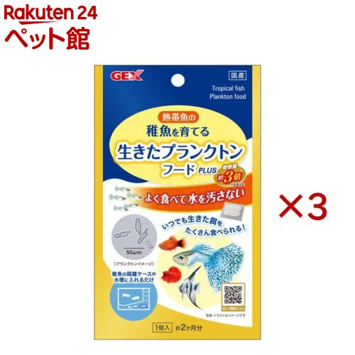 お店TOP＞アクアリウム用品＞観賞魚用 餌(エサ)＞生きたプランクトンフードPlUS (3セット)【生きたプランクトンフードPlUSの商品詳細】●飼育容器に入れるだけ！熱帯魚の稚魚がいつでも生きた餌を食べられる！飼育容器に入れるだけで飼育水中に小型プランクトンが発生し、稚魚がいつでも生きた餌を食べられる理想の給餌環境を実現●よく食べて水を汚さない●メーカー従来品比約3倍！：プランクトンの餌となるバクテリアをプラスし、増殖量約3倍！●生まれたての稚魚に！本製品は、飼育容器に入れておくだけで、稚魚が食べられるプランクトンを発生させ、いつでも生きた餌をあげることができるので、稚魚をしっかりと育てることができます。また、生きた餌なので飼育水の汚れによる水質悪化を抑えます。【使用方法】★使用方法・お使いの飼育容器(水容量30L以下)に1個入れてご使用ください。・水につけて1〜2日後からプランクトンが発生しはじめるため、稚魚が生まれる少し前から容器に入れるとより効果的です。※プランクトンは肉眼では見えません。常に飼育容器に入れた状態で使用するか、飼育水をスポイトなどで他の飼育容器に移してください。1個入りで約2ヶ月間効果が持続します。★交換の目安・お使いの水槽に水容量30Lに1個を目安に入れてご使用ください。・水に浸けてから1〜2日後にプランクトンが発生しはじめます。稚魚が生まれる少し前から水槽に入れることで、より効果的にお使いいただけます。・本製品は常に水槽に入れた状態で使用するか、飼育水をスポイトなどで他の水槽に移してご使用ください。・水換えを行う際は、飼育水の3分の1を交換してください。・本製品は補助的な飼料です。普段お使いの人工飼料と併せてご使用ください。・交換の目安は約2カ月です。【注意事項】・直射日光の当たらない水温20〜30度の環境でご使用ください。【発売元、製造元、輸入元又は販売元】GEX(ジェックス)※説明文は単品の内容です。リニューアルに伴い、パッケージ・内容等予告なく変更する場合がございます。予めご了承ください。・単品JAN：4972547046901GEX(ジェックス)大阪府東大阪市今米1-14-5072-966-0054広告文責：楽天グループ株式会社電話：050-5306-1825[アクアリウム用品]