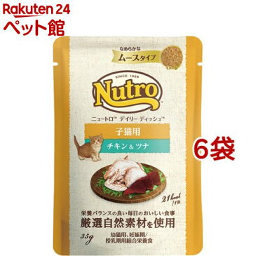 ニュートロ デイリー ディッシュ 子猫用 チキン＆ツナ なめらかなムースタイプ パウチ(35g*6袋セット)【ナチュラルチョイス(NATURAL CHOICE)】