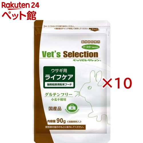 ベッツセレクション ウサギ用 ライフケア(90g×10セット)【ベッツセレクション】