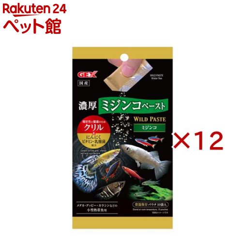 お店TOP＞アクアリウム用品＞観賞魚用 餌(エサ)＞ワイルドペースト ミジンコ (10袋入×12セット)【ワイルドペースト ミジンコの商品詳細】●便利なミジンコペーストフード観賞魚の餌として定番のミジンコをたっぷり使用した、パウチから絞り出すだけで簡単に給餌できるペーストフードです。●消化吸収に優れる：粉砕したミジンコを使用しているため、魚の消化吸収に優れています。●嗜好性・健康維持：嗜好性アップのためにクリルとにんにくを配合。さらに、健康に配慮しビタミンと乳酸菌を配合した、嗜好性と健康維持を兼ね備えたフードです。●幅広い魚種に対応：メダカやグッピー、カラシンなどの小型熱帯魚など、幅広い魚種に与えていただけます。●便利な使い切りタイプ：常温保存が可能な使い切りパウチ10袋入り(2.5g×10個)です。●開封前にパウチをよく振ってから、パウチの口をハサミなどで細く切り、少しずつ絞り出して与えてください。【ワイルドペースト ミジンコの原材料】ミジンコ、クリル、増粘多糖類、にんにく、乳酸菌、ビタミン類(A、D、E、B1、B2、ナイアシン、B6、葉酸、B12、パントテン酸、L-アスコルビン酸)【栄養成分】たんぱく質：1.5％以上、脂質：0.4％以上、粗繊維：0.1％以下、灰分：0.6％以下、水分：98％以下【注意事項】※開封口を大きく開けすぎると、一度に多量に出る場合があります。生体の数やサイズに合わせて切り口を調節してください。※本製品は水槽内の水流で拡散しやすいため、水流の少ない場所を選んで与えるか、フィルターを一時的に停止するなど、生体の様子を見ながら給餌量を調整してください。・開封後は当日中に使い切ってください。・与えすぎは水質を悪くしますので、ご注意ください。・お買い上げ後は高温多湿・直射日光を避け、常温で保存してください。【発売元、製造元、輸入元又は販売元】GEX(ジェックス)※説明文は単品の内容です。リニューアルに伴い、パッケージ・内容等予告なく変更する場合がございます。予めご了承ください。・単品JAN：4972547047359GEX(ジェックス)大阪府東大阪市今米1-14-5072-966-0054広告文責：楽天グループ株式会社電話：050-5306-1825[アクアリウム用品]