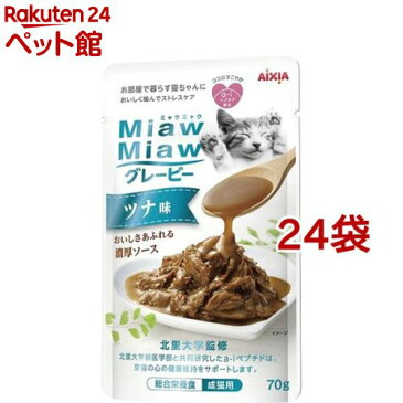 MiawMiawグレービー ツナ味(70g*24袋セット)【ミャウミャウ(Miaw Miaw)】