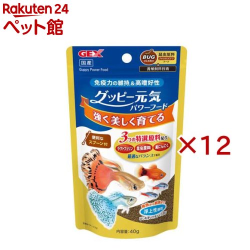 お店TOP＞アクアリウム用品＞観賞魚用 餌(エサ)＞グッピー元気 パワーフード (40g×12セット)【グッピー元気 パワーフードの商品詳細】●稚魚から親魚まで強く美しく育てるための3つの特選原料配合！便利なスプーン付●ラクトフェリン：健康を維持することで、免疫力の維持をサポート。●昆虫原料(アメリカミズアブ)：良質なたんぱく源で、魚本来の食性に近づけ、高い嗜好性を実現。●熟成黒にんにく：旨味成分により、更に嗜好性の高いフードに仕上げています。●顆粒の特性：浮上性顆粒で、「はじめ浮いてゆっくり沈む」ため、稚魚から親魚まで食べやすい。●1回5分以内に食べつくす量を1日に1〜2回与えてください。【グッピー元気 パワーフードの原材料】魚粉、オキアミミール、小麦粉、コーンスターチ、昆虫ミール、熟成黒にんにく、ラクトフェリン、レシチン、グアガム、ベタイン、ビタミン類(A、B、C、D3、E、K、ビオチン、イノシトール、葉酸、コリン)、ミネラル類(リン、鉄、マグネシウム、亜鉛、マンガン、銅、ヨウ素、コバルト、ナトリウム、カルシウム、カリウム、アルミニウム)【栄養成分】粗タンパク質：49.0％以上、粗脂肪：7.0％以上、粗繊維：3.5％以下、粗灰分：18.0％以下、水分：10.0％以下【注意事項】・与えすぎは水質を悪くしますので、ご注意ください。【発売元、製造元、輸入元又は販売元】GEX(ジェックス)※説明文は単品の内容です。リニューアルに伴い、パッケージ・内容等予告なく変更する場合がございます。予めご了承ください。・単品JAN：4972547046840GEX(ジェックス)大阪府東大阪市今米1-14-5072-966-0054広告文責：楽天グループ株式会社電話：050-5306-1825[アクアリウム用品]