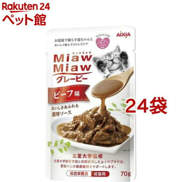 MiawMiawグレービー ビーフ味(70g*24袋セット)【ミャウミャウ(Miaw Miaw)】