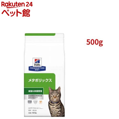 メタボリックス チキン 体重管理 猫用 特別療法食 キャットフード ドライ(500g)【ヒルズ プリスクリプション・ダイエット】[療法食 キャットフード ドライ Dry]