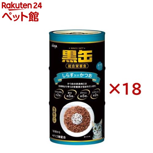 黒缶 しらす入りかつお(3缶入×18セット(1缶160g))【黒缶シリーズ】のサムネイル