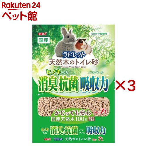 お店TOP＞小動物・鳥・は虫類・昆虫＞小動物トイレ用品＞ラビレット 天然木のトイレ砂 (7L×3セット)【ラビレット 天然木のトイレ砂の商品詳細】●なんでもかじるうさぎ・小動物の習性を考えて、接着剤が含まれている集成材から出た木くずは使用していません。●トイレお掃除簡単、水洗トイレに流せる。●原料となる木材は、未利用材の有効活用をしています。【使用方法】・ヒノキなどの針葉樹が持つフィトンチッドの効果でしっかり消臭・抗菌。吸収力の高い圧縮タイプなので、少量のトイレ砂でもオシッコをしっかり吸収します。・製材所・木工所・木材加工所から出た、ヒノキとスギの木くず(おがくず・かんなくず)や、間伐材を原料としています。なんでもかじるうさぎ・小動物の習性を考えて、接着剤が含まれている、集成材から出た木くずは使用していません。・原料となる木材は、環境に配慮して未利用材を有効活用しています。・吸収後はさらさらの木粉になるのでトイレが汚れにくく、100％有機成分でつくられているトイレ砂なので、水洗トイレに流せます。【ラビレット 天然木のトイレ砂の原材料】ヒノキ、スギ【発売元、製造元、輸入元又は販売元】GEX(ジェックス)※説明文は単品の内容です。リニューアルに伴い、パッケージ・内容等予告なく変更する場合がございます。予めご了承ください。・単品JAN：4972547043160GEX(ジェックス)大阪府東大阪市今米1-14-5072-966-0054広告文責：楽天グループ株式会社電話：050-5306-1825[小動物・鳥・は虫類・昆虫]