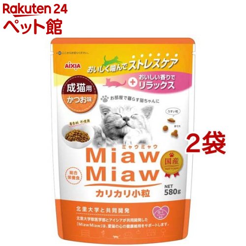 Domestic - MiawMiaw カリカリ小粒 かつお味(580g*2袋セット)【ミャウミャウ(Miaw Miaw)】