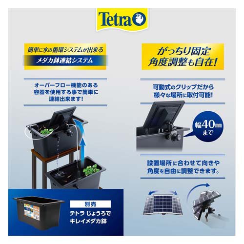 テトラ ソーラーウォーターリフトポンプ(3セット)【Tetra(テトラ)】