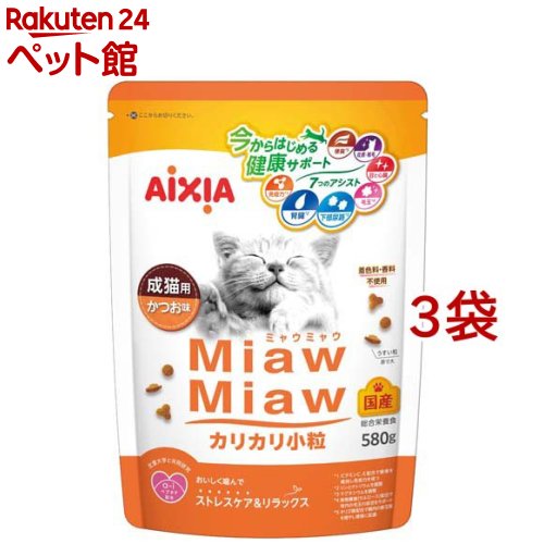 MiawMiaw カリカリ小粒 かつお味(580g*3袋セット)【ミャウミャウ(Miaw Miaw)】