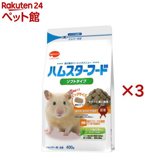 お店TOP＞小動物・鳥・は虫類・昆虫＞小動物のフード＞ハムスターフード＞ハムスターフード ソフトタイプ (400g×3セット)【ハムスターフード ソフトタイプの商品詳細】●ハムスターの健康を考えたベーシックメニュー。大切なハムスター、ラット、マウスのすこやかな毎日を願い、必要な栄養素をバランス良く配合。お魚風味がおいしい、ヘルシーなベーシックフードです。●大満足のBIGサイズペレット。●サクッと軽い食感のソフトタイプ。●オリゴ糖・乳酸菌を配合し、おなかの健康を維持。●ユッカ抽出物が腸管内容物の臭いを吸着し、便臭を軽減。●着色料・保存料は不使用。(ドライフードですので、保存料は使用しておりません。)●いつでも新鮮！ジッパー付き。●国産。【ハムスターフード ソフトタイプの原材料】小麦粉、トウモロコシ、脱脂大豆、小麦ふすま、脱脂米糠、フィッシュミール、アルファルファミール、ビール酵母、オリゴ糖、ミネラル類(カルシウム、リン、ナトリウム、クロライド、鉄、銅、マンガン、亜鉛、ヨウ素、コバルト)、ユッカ抽出物、ビタミン類(A、B1、B2、B6、B12、D、E、K、ナイアシン、パントテン酸、ビオチン、葉酸)、枯草菌、乳酸菌、アミノ酸類(メチオニン、リジン)【栄養成分】たんぱく質：22.5％以上、脂質：3.5％以上、粗繊維：5.0％以下、灰分：8.0％以下、水分：10.0％以下、カルシウム：1.0％以上、リン：0.9％以上【発売元、製造元、輸入元又は販売元】日本ペットフード※説明文は単品の内容です。リニューアルに伴い、パッケージ・内容等予告なく変更する場合がございます。予めご了承ください。・単品JAN：4951761531554日本ペットフード140-0002 東京都品川区東品川2-2-4 天王洲ファーストタワー5階0120-301-908広告文責：楽天グループ株式会社電話：050-5306-1825[小動物・鳥・は虫類・昆虫]
