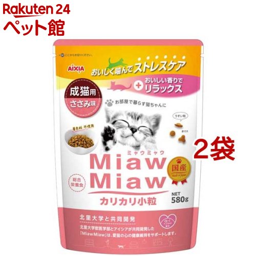 MiawMiaw カリカリ小粒 ささみ味(580g*2袋セット)