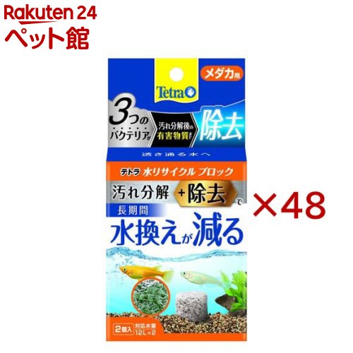 テトラ 水リサイクルブロック メダカ用(2個入×48セット)【Tetra(テトラ)】