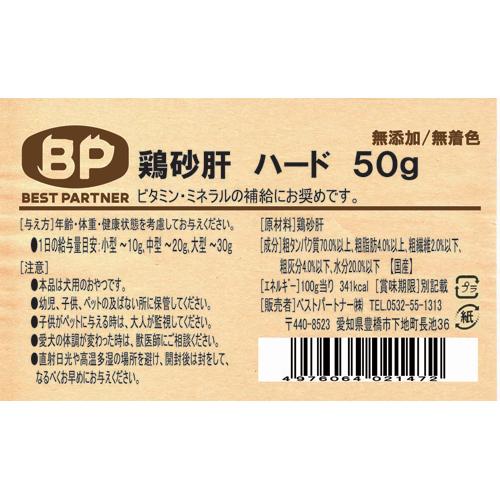 ベストパートナー 鶏砂肝 ハード(50g) 3