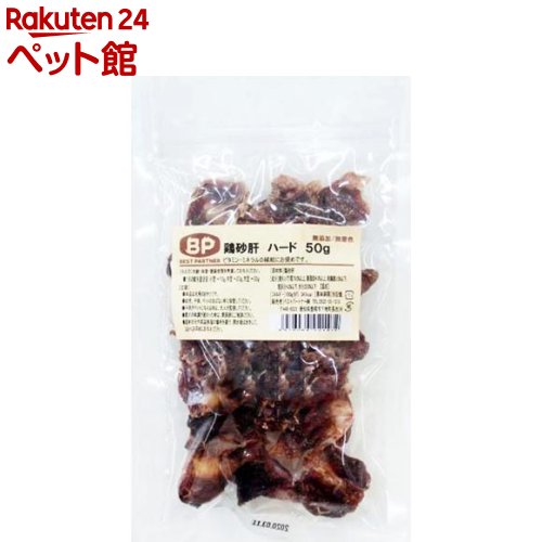 楽天楽天24 ペット館ベストパートナー 鶏砂肝 ハード（50g）