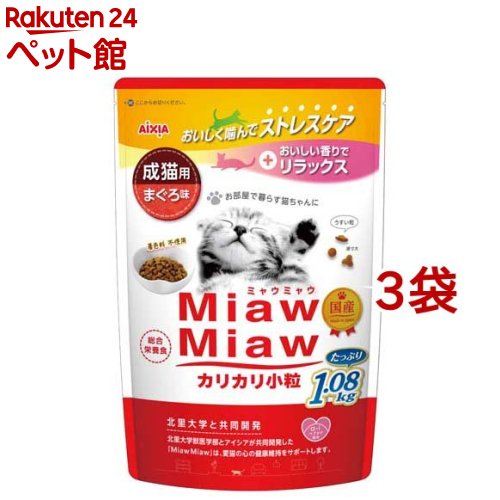 Natural - MiawMiaw カリカリ小粒 まぐろ味(1.08kg*3袋セット)【ミャウミャウ(Miaw Miaw)】