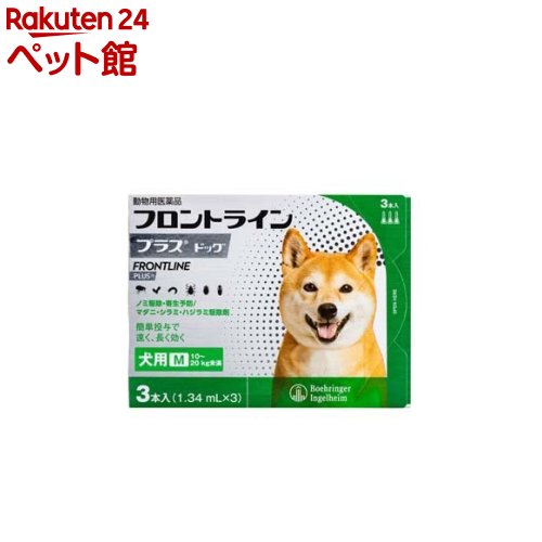 【動物用医薬品】フロントラインプラス 犬用 M 10～20kg未満 3本入 【フロントラインプラス】