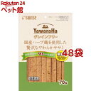 ヤワラハ グレインフリー 国産ハーブ鶏を使用した贅沢なやわらかササミ(70g*48袋セット)