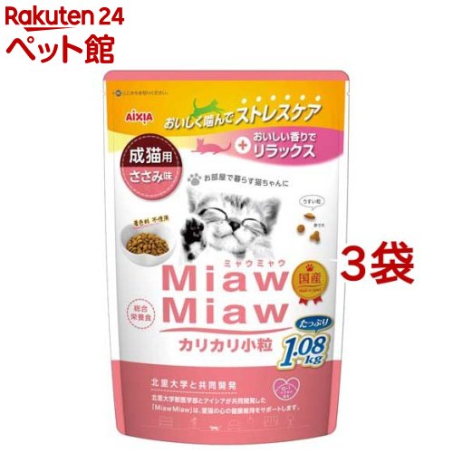 MiawMiaw カリカリ小粒 ささみ味(1.08kg*3袋セット)