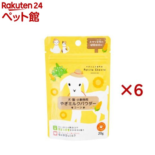 樂天商城 - 北海道産やぎミルクパウダー コーン 犬猫小動物用(20g×6セット)