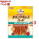 素材そのまま 完全無添加 チキンアキレス ハード 犬用(110g×3セット)
