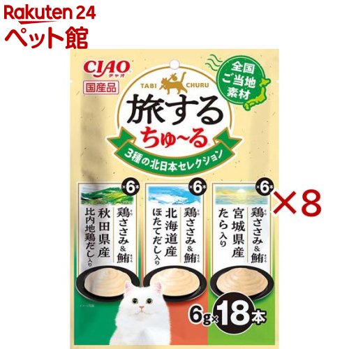 旅するちゅ〜る 3種の北日本セレクション(18本入×8セット(1本6g))