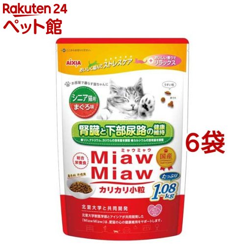 MiawMiaw カリカリ小粒 シニア猫用 まぐろ味(1.08kg*6袋セット)
