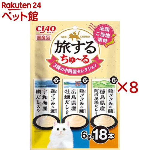 お店TOP＞猫用品＞猫のおやつ・サプリメント＞その他おやつ＞旅するちゅ〜る 3種の中四国セレクション (18本入×8セット(1本6g))【旅するちゅ〜る 3種の中四国セレクションの商品詳細】●全国のご当地素材を使用した、旅気分を味わえるちゅ〜るです。●2種類の味が楽しめるバラエティパック。【セット詳細】鶏ささみ＆鮪 宇和海産鯛だし入り6本、鶏ささみ＆鮪 広島県産牡蠣だし入り6本、鶏ささみ＆鮪 徳島県産阿波尾鶏だし入り6本【旅するちゅ〜る 3種の中四国セレクションの原材料】★鶏ささみ＆鮪 宇和海産鯛だし入り：鶏肉(ささみ)、まぐろ、鯛エキス、糖類(オリゴ糖等)、植物性油脂、増粘安定剤(加工でん粉、増粘多糖類)、ミネラル類(Na、P、Cl)、調味料(アミノ酸)、ビタミンE★鶏ささみ＆鮪 広島県産牡蠣だし入り：鶏肉(ささみ)、まぐろ、かきエキス、糖類(オリゴ糖等)、植物性油脂、増粘安定剤(加工でん粉、増粘多糖類)、ミネラル類(Na、P、Cl)、調味料(アミノ酸)、ビタミンE★鶏ささみ＆鮪 徳島県産阿波尾鶏だし入り：鶏肉(ささみ)、まぐろ、阿波尾鶏エキス、糖類(オリゴ糖等)、植物性油脂、増粘安定剤(加工でん粉、増粘多糖類)、ミネラル類(Na、P、Cl)、調味料(アミノ酸)、ビタミンE【栄養成分】たんぱく質：5.0％以上、脂質：0.2％以上、粗繊維：0.1％以下、灰分：1.1％以下、水分：93.5％以下、代謝エネルギー：約3kcal／本【保存方法】直射日光を避け、常温で保管してください。【発売元、製造元、輸入元又は販売元】いなばペットフード※説明文は単品の内容です。リニューアルに伴い、パッケージ・内容等予告なく変更する場合がございます。予めご了承ください。・単品JAN：4901133182488いなばペットフード421-3104 静岡県静岡市清水区由比北田114-10120-178390広告文責：楽天グループ株式会社電話：050-5306-1825[猫用品]