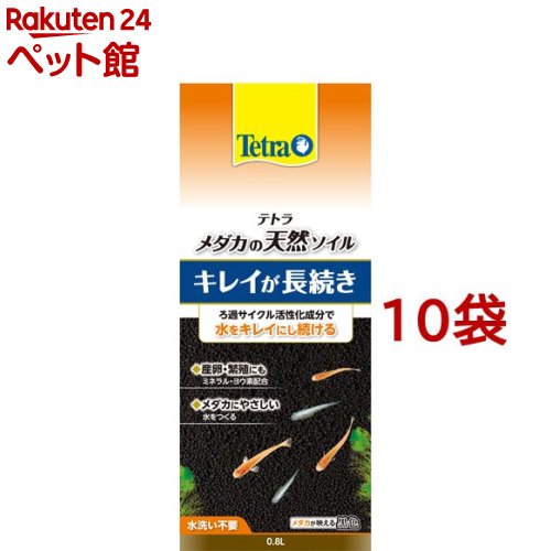 テトラ メダカの天然ソイル(0.8L*10袋セット)【Tetra(テトラ)】