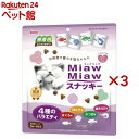 MiawMiawスナッキー 4種のバラエティ まぐろ味・かつお味・焼きえび味・ほたて味(16袋入×3セット(1袋3g))【ミャウミャウ(Miaw Miaw)】