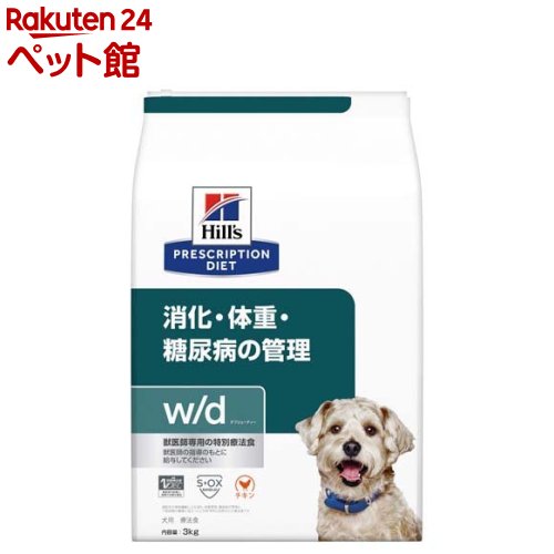 w／d ダブリューディー チキン 犬用 特別療法食 ドッグフード ドライ(3kg)【ヒルズ プリスクリプション・ダイエット】