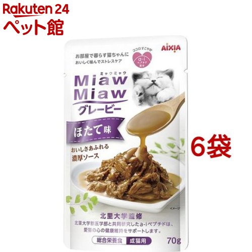 MiawMiawグレービー ほたて味(70g*6袋セット)【202009_sp】【ミャウミャウ(Miaw Miaw)】