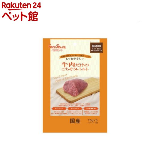 お店TOP＞犬用品＞ドッグフード(ウェットフード)＞成犬用ウェットフード＞その他ブランド＞牛肉だけのごちそうレトルト (70g×3袋)【牛肉だけのごちそうレトルトの商品詳細】●お肉原料はアレルゲンにも配慮し単一のみ使用！●保存料・着色料・発色剤・酸化防止剤無添加でグルテンフリー！●愛犬のためのやさしいレトルトミンチ！【召し上がり方】・給与量は、1日当たりの目安です。・1日2回位に分けて、健康状態、運動量、季節により量を調節し、一般食(おやつ)として、またはいつものごはん(総合栄養食)のトッピングとして与えてください。【牛肉だけのごちそうレトルトの原材料】鶏肉、脱脂大豆、牛肉、小麦グルテン、ゼラチン、パン粉、野菜類(ほうれん草、大麦若葉、ケール、ブロッコリー、かぼちゃ、チンゲン菜、パセリ、にんじん、セロリ、苦瓜、桑の葉、モロヘイヤ、よもぎ、トマト)、米白絞油、麦芽糖、紅麹、調味料、食塩、クロレラ粉末、鮫軟骨抽出末(コンドロイチン硫酸含有)、グリセリン、ソルビトール、タピオカ加工でん粉、食物繊維、トレハロース、糖類、リン酸カルシウム、炭酸カルシウム、リン酸塩(Na、K)、塩化コリン、硫酸亜鉛、チアミンラウリル硫酸塩(ビタミンB1)、グルコサミン、ビタミンE、ピロリン酸第二鉄、ビタミンA、グルコン酸銅、ヨウ素、パントテン酸カルシウム、ビタミンD、ビタミンB2、ビタミンB12、1粒0.7g【栄養成分】たん白質：15.0％以上、脂質：3.0％以上、粗繊維：5.0％以下、灰分：5.5％以下、水分：40.0％以下、カルシウム：0.6％以上、リン：0.5％以上、リノール酸：0.6％以上、食塩：0.4％以上【保存方法】※保存料、酸化防止剤を使用していないので、食べ残しは必ず冷蔵庫に入れて早めに与えてください。【発売元、製造元、輸入元又は販売元】ペッツルートリニューアルに伴い、パッケージ・内容等予告なく変更する場合がございます。予めご了承ください。ペッツルート581-0818 大阪府八尾市美園町4-154-2072-997-8561広告文責：楽天グループ株式会社電話：050-5306-1825[犬用品]