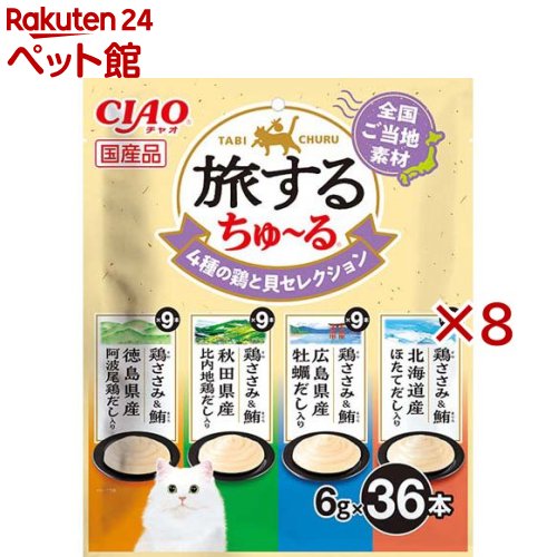 旅するちゅ〜る 4種の鶏と貝セレクション(36本入×8セット(1本6g))...