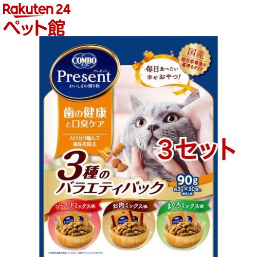 コンボ プレゼント キャット おやつ 歯の健康と口臭ケア 3種のバラエティパック(90g(約3g 30袋入) 3セット)【コンボ プレゼント】