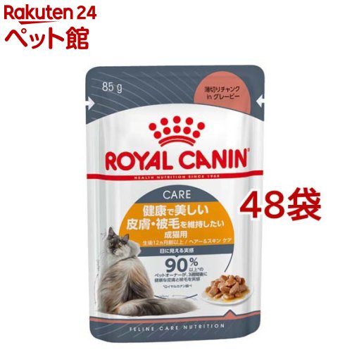 【訳あり】FCN-WETヘアー＆スキンケアグレービー(85g*48コセット)【d_rc】【dalc_royalcanin】【ロイヤ..