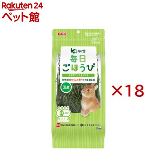 お店TOP＞小動物・鳥・は虫類・昆虫＞小動物のフード＞うさぎのフード＞旬牧草 毎日ごほうびイタリアンライグラス (20g×18セット)【旬牧草 毎日ごほうびイタリアンライグラスの商品詳細】●生牧草の甘みと香りそのまま乾燥！うさぎさんが大好きな国産イタリアンライグラスを丸ごと乾燥！甘味が強く、香り高いおやつ牧草です。●国産有機栽培・JAS認証：ジェックスと中央牧草センターが協働で開発し、JAS規格(有機飼料)に認証された国産の有機栽培イタリアンライグラスです。●甘みと香りがそのまま：生牧草の甘みと香りをそのまま残して乾燥させており、甘みが強く香り高いおやつ牧草です。●栄養補給と健康維持：たんぱく質が豊富なので、成長期や食欲が落ちている時の栄養補給に。食物繊維が毛球の排泄をサポートし、しっかり噛むことで歯の健康維持にもつながります。●コミュニケーションに最適：手から与えるだけで喜んで食べてくれるため、毎日のうさぎさんとのコミュニケーションに活躍！チモシーなどの硬い牧草が苦手なうさぎさんが牧草を食べるきっかけ作りにも。●おやつとして、毎日のごほうびや気分転換に少量与えるのがおすすめです。●チモシーなどに混ぜることで、硬い牧草が苦手なうさぎさんにも牧草を食べるきっかけを作ることができます。●与える量は、ペットの年齢・体重・運動量・体調に合わせて様子を見ながら調整してください。●新鮮な水をいつでも飲めるようにしてください。●食べ残しは腐敗の原因になりますので取り除いてください。【旬牧草 毎日ごほうびイタリアンライグラスの原材料】有機イタリアンライグラス【栄養成分】(分析例)たんぱく質：19.3％、脂質：6.2％、粗繊維：21.7％、灰分：10.9％、水分：9.8％、カルシウム：0.4％、マグネシウム：0.18％、リン：0.52％【注意事項】・お買い上げ後は退色する場合がありますので高温多湿・直射日光を避け、常温で保存してください。・本製品は開封後、しっかりと開封口を閉め、冷暗所に保存し、賞味期限にかかわらずできるだけ早くお使いください。・本製品は作業時に、注意して異物を取り除いておりますが、本製品以外の植物や枯葉・木片や異物(石・土・虫など)が混入する場合があります。お手数ですが、ペットに与える前に十分ご確認の上、異物があれば取り除いてご使用いただきますようお願いいたします。【発売元、製造元、輸入元又は販売元】GEX(ジェックス)※説明文は単品の内容です。リニューアルに伴い、パッケージ・内容等予告なく変更する場合がございます。予めご了承ください。・単品JAN：4972547046703GEX(ジェックス)大阪府東大阪市今米1-14-5072-966-0054広告文責：楽天グループ株式会社電話：050-5306-1825[小動物・鳥・は虫類・昆虫]