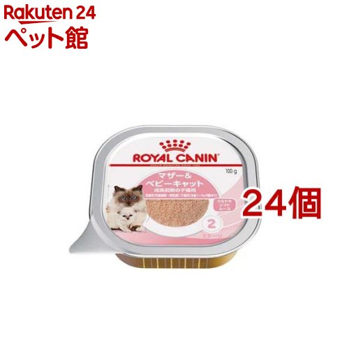 ロイヤルカナン FHN-WET マザー＆ベビーキャット 100g*24コセット 【d_rc】【dalc_royalcanin】【ロイヤルカナン ROYAL CANIN 】[キャットフード]