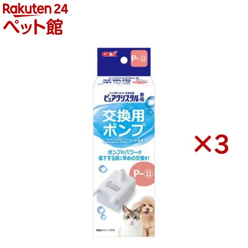 ピュアクリスタル 交換用ポンプ P-11(3セット)【ピュアクリスタル】