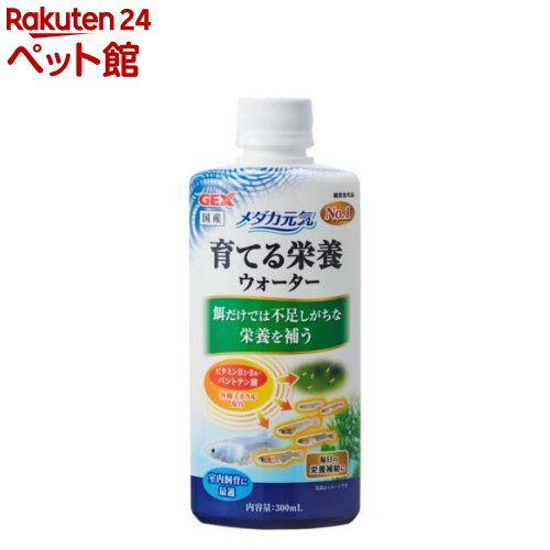 メダカ元気 育てる栄養ウォーター(300ml)【メダカ元気】