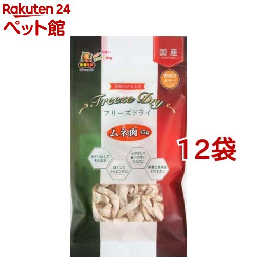 猫ちゃんのフリーズドライ ムネ肉(15g*12袋セット)【マルジョー＆ウエフク】