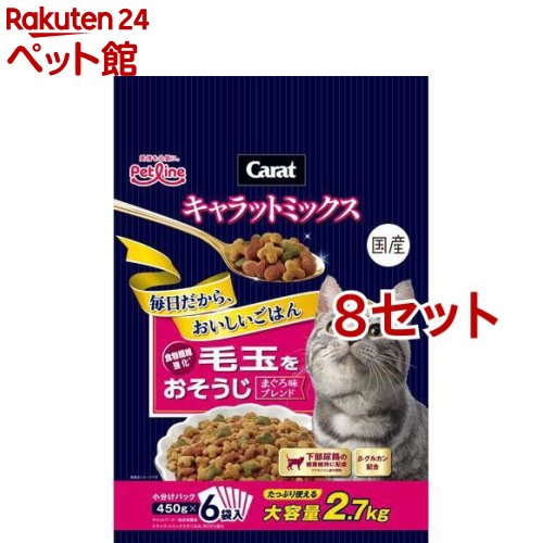 キャラットミックス 毛玉の形成を抑制(2.7kg 8セット)【キャラット(Carat)】