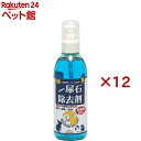 尿石除去剤(250ml×12セット)