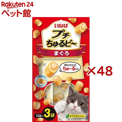 お店TOP＞猫用品＞猫のおやつ・サプリメント＞その他おやつ＞CIAO プチちゅるビ〜 まぐろ (3袋入×48セット(1袋10g))【CIAO プチちゅるビ〜 まぐろの商品詳細】●猫ちゃんが食べやすい小粒タイプ●外はふっくら、中はトロっと2つの食感が楽しめます●ドライフードのトッピングとしてもお使いいただけます【CIAO プチちゅるビ〜 まぐろの原材料】鶏肉(ささみ)、まぐろ、鶏脂、かつお節、卵白粉末、糖類(オリゴ糖等)、まぐろエキス、酵母エキス、植物性油脂、増粘安定剤(加工でん粉、増粘多糖類)、カゼインナトリウム、ミネラル類(Na、P、Cl)、調味料(アミノ酸)、ビタミンE、パプリカ色素、緑茶エキス【栄養成分】たんぱく質：30.0%以上、脂質：12.0%以上、粗繊維：3.0%以下、灰分：9.0%以下、水分：10.0%以下【ブランド】チャオシリーズ(CIAO)【発売元、製造元、輸入元又は販売元】いなばペットフード※説明文は単品の内容です。リニューアルに伴い、パッケージ・内容等予告なく変更する場合がございます。予めご了承ください。・単品JAN：4901133814891いなばペットフード421-3104 静岡県静岡市清水区由比北田114-10120-178390広告文責：楽天グループ株式会社電話：050-5306-1825[猫用品/ブランド：チャオシリーズ(CIAO)/]