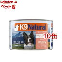 K9 Natural プレミアム缶 ラム＆キングサーモン(170g*10缶セット)