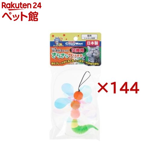 キャティーマン じゃれ猫 猫のお好みじゃらし 交換用 きらきらクリオネ(144セット)【じゃれ猫】